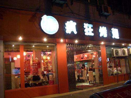 成华bt烤翅店