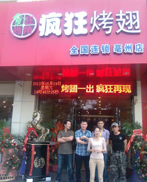 成华烤翅店