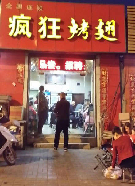 成华烤鸡翅