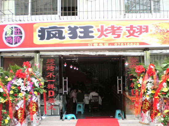 成华烤鸡翅