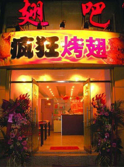 成华烤翅