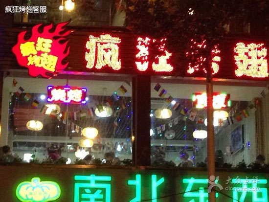成华变态烤翅