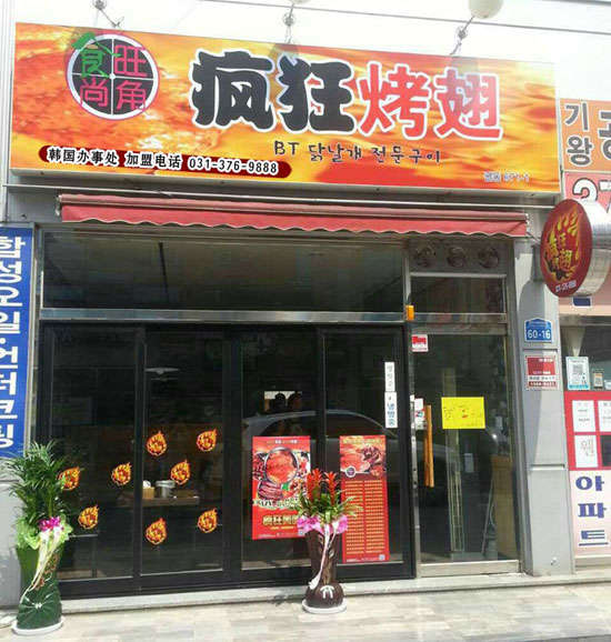 成华培训烧烤