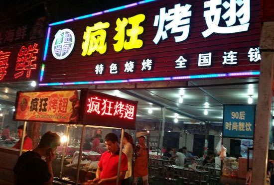 成华bt烤翅店