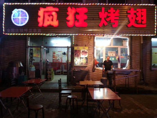成华疯狂烤翅