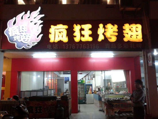 成华烤翅培训